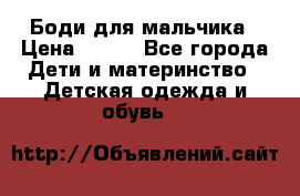 Боди для мальчика › Цена ­ 650 - Все города Дети и материнство » Детская одежда и обувь   